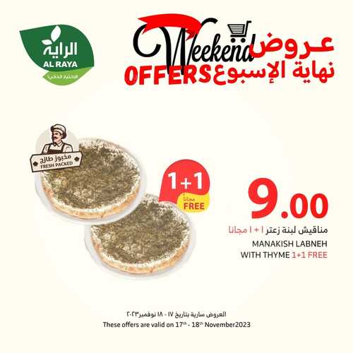 عروض الراية اليوم 17-11-2023 الموافق 3 جمادى الأولى 1445 عروض الجمعة & السبت 3 كذلك عروض الراية