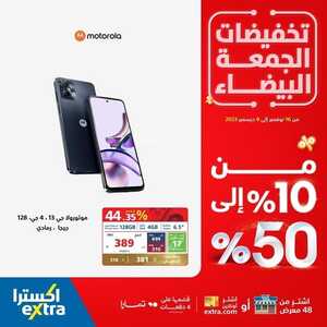 عروض الجوالات من اكسترا اليوم 26 نوفمبر 2023 الموافق 12 جمادى الأول 1445 عروض تخفيضات الجمعة البيضاء 7 4559293616