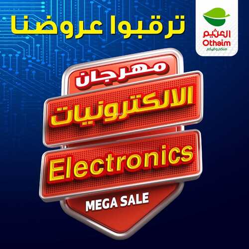 عروض العثيم الميجا سيل اليوم الخميس 30-11-2023 | 16-5-1445 مهرجان الالكترونيات ل 3 أيام 5 عروض العثيم