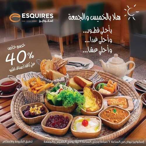عروض مطعم اسكوايرز اليوم 9 نوفمبر 2023 مـ الموافق 25 ربيع الآخر 1445 هـ هلا بالخميس والجمعة 2 عروض مطعم اسكوايرز