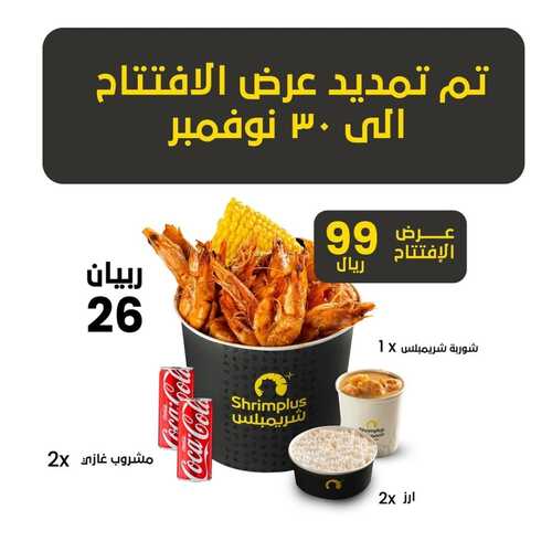 عروض مطعم شريمبلس اليوم 27 نوفمبر 2023 مـ الموافق 13 جمادى الأول 1445 هـ عرض الإفتتاح مددناه 5 456346208