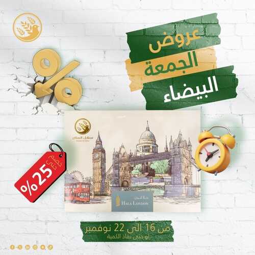 عروض حلويات سنابل السلام اليوم 16 نوفمبر 2023 مـ الموافق 2 جمادى الأول 1445 هـ عروض الجمعة البيضاء 5 عروض حلويات سنابل