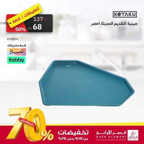 عروض قصر الأواني اليوم 4 نوفمبر 2023 الموافق 20 ربيع الآخر 1445 هـ تخفيضات اليوم 4 4931208020