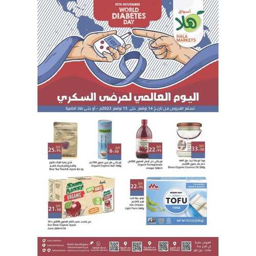 عروض أسواق هلا اليوم 15 نوفمبر 2023 الموافق 1 جمادى الأول 1445 هـ عروض اليوم العالمي لمرضى السكري 2 عروض أسواق هلا