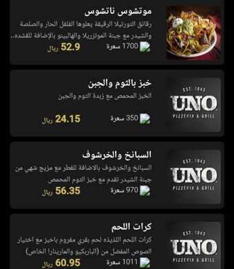 عروض ومنيو مطعم اونو الفروع - الأسعار - الوجبات الرئيسية لـِ عام 2023 13 50