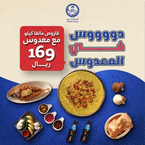 عروض مطعم أسماك ثراء اليوم 9 نوفمبر 2023 مـ الموافق 25 ربيع الآخر 1445 هـ عرض المعدوس 2 عروض مطعم أسماك ثراء