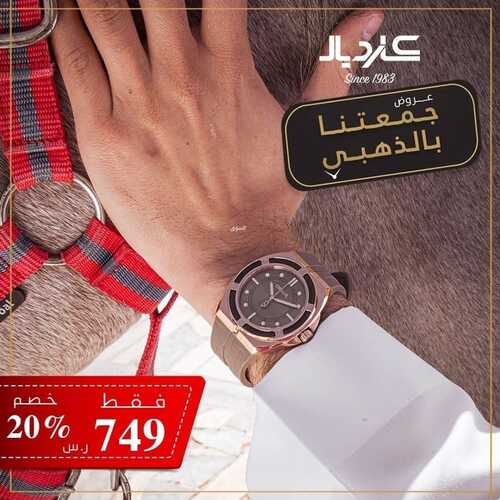 عروض كارديال للساعات اليوم 30 نوفمبر 2023 جمعتنا بالذهبي خصومات تصل حتى 20% 7 5110365169