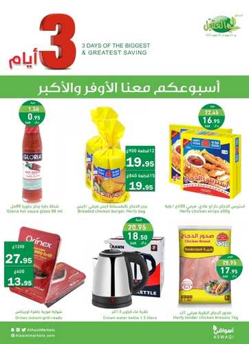 عروض أسواق العقيل اليوم 26-11-2023 الموافق 12-5-1445 عروض ال 3 أيام 7 5153246487