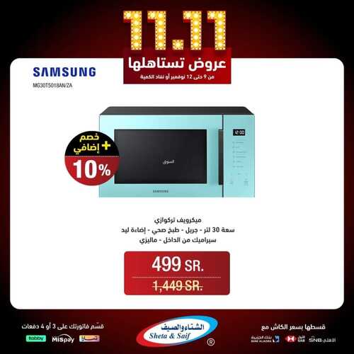 عروض الشتاء والصيف اليوم 10 نوفمبر 2023 الموافق 26 ربيع الآخر 1445 هـ عروض 11.11 5 عروض الشتاء والصيف