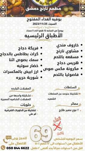 عروض مطعم نارنج دمشق اليوم 25 نوفمبر 2023 مـ الموافق 11 جمادى الأول 1445 هـ بوفيه الغداء المفتوح 5 5233037092
