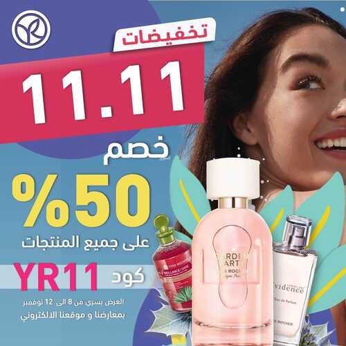 عروض إيف روشيه الأسبوعية 9 نوفمبر 2023 الموافق 25 ربيع الآخر 1445 هـ تخفيضات 11.11 2 عروض إيف روشيه