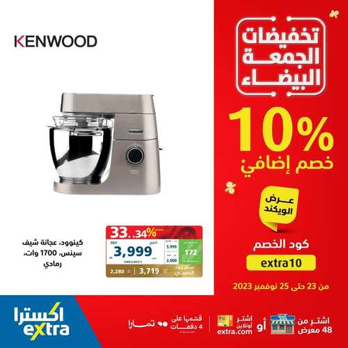 عروض اكسترا السعودية الجمعة البيضاء اليوم 23.11.2023 الموافق 9.5.1445 عروض الويكند 8 5288199975