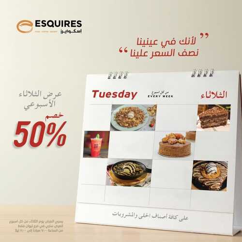 عروض مطعم اسكوايرز اليوم 21 نوفمبر 2023 مـ الموافق 7 جمادى الأول 1445 هـ نصف السعر علينا 5 5293539255