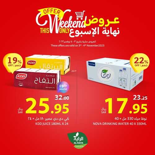 عروض الراية اليوم 3-11-2023 الموافق 19 ربيع الآخر 1445 عروض نهاية الأسبوع 6 5304528451