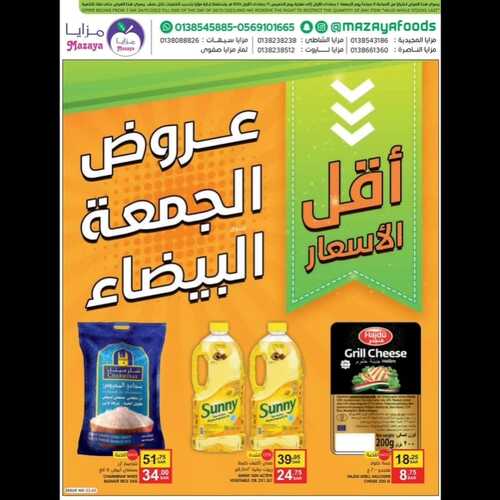 عروض مزايا الغذاء الأسبوعية 24 نوفمبر 2023 الموافق 10 جمادى الأول 1445 هـ عروض الجمعة البيضاء 5 عروض مزايا الغذاء