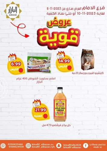 عروض بن عفيف الدمام اليوم 8 نوفمبر 2023 الموافق 24 ربيع الآخر 1445 هـ عروض قوية 5 5358478989