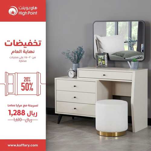 عروض هاي بوينت للمفروشات الرياض اليوم 17 نوفمبر 2023 الموافق 3 جمادى الأولى 1445 تخفيضات نهاية العام 5 كذلك عروض