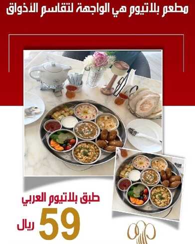 عروض مطعم بلاتيوم اليوم 16 نوفمبر 2023 مـ الموافق 2 جمادى الأول 1445 هـ طبق بلاتيوم العربي 2 عروض مطعم بلاتيوم