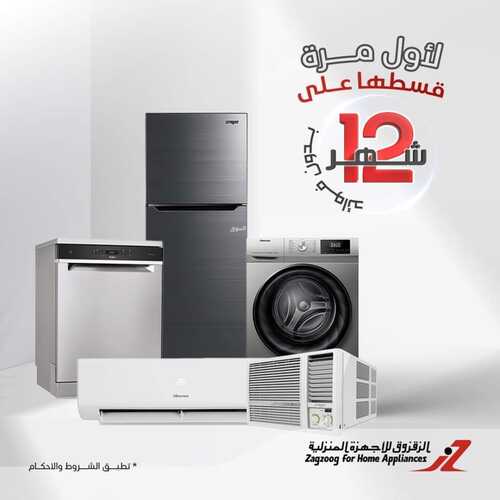 عروض الزقزوق اليوم 9 نوفمبر 2023 الموافق 25 ربيع الآخر 1445 هـ قسطها على 12 شهر 2 عروض الزقزوق