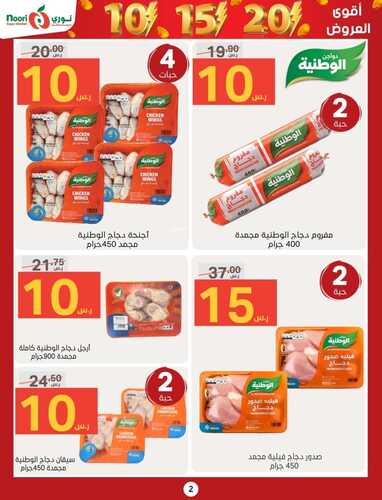 عروض نوري الأسبوعية 12 نوفمبر 2023 الموافق 24 ربيع الثاني 1445 أقوى عروض 10& 20 ريال 3 5711396510