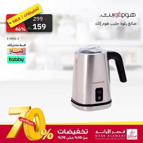 عروض قصر الاواني اليوم 6 نوفمبر 2023 الموافق 22 ربيع الآخر 1445 هـ تخفيضات كبرى 4 عروض قصر الاواني