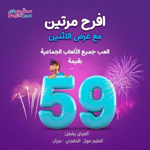 عروض سفوري لاند اليوم 5 نوفمبر 2023 مـ الموافق 21 ربيع الآخر 1445 هـ افرح مرتين 2 عروض سفوري لاند