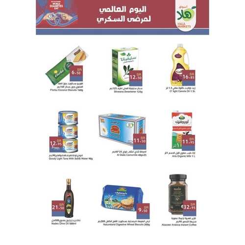 عروض أسواق هلا اليوم 15 نوفمبر 2023 الموافق 1 جمادى الأول 1445 هـ عروض اليوم العالمي لمرضى السكري 3 5902928824