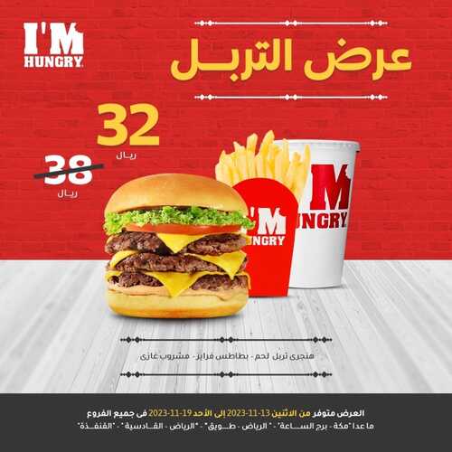 عروض مطعم ايم هنجري اليوم 13 نوفمبر 2023 مـ الموافق 29 ربيع الآخر 1445 هـ عرض التربل 2 5911809378