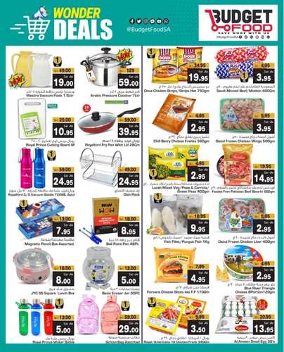 عروض ميزانية الطعام الأسبوعية 8 نوفمبر 2023 الموافق 24 ربيع الآخر 1445 هـ wonder deals 5 عروض ميزانية الطعام