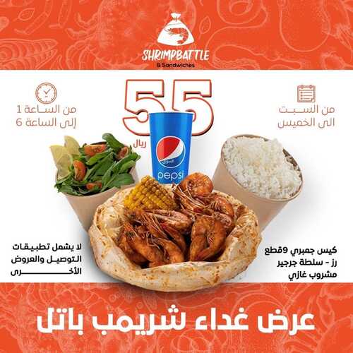 عروض مطعم شريمب باتل اليوم 19 ديسمبر 2023 مـ الموافق 6 جمادى الآخر 1445 هـ 5 عروض مطعم شريمب باتل