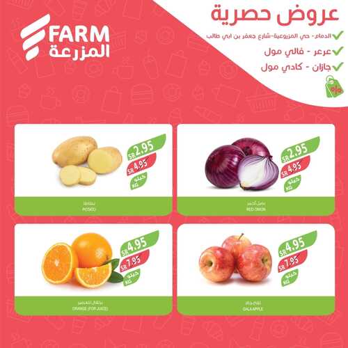 عروض أسواق المزرعة الدمام اليوم 30-11-2023 الموافق 16-5-1445 عروض الويكند الحصرية 12 عروض أسواق المزرعة
