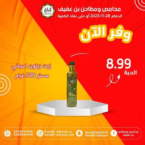 عروض بن عفيف الدمام اليوم 27 نوفمبر 2023 الموافق 13 جمادى الأول 1445 هـ عرض التوفير 7 6212777276