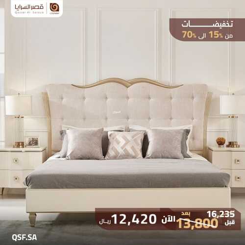 عروض قصر السرايا للمفروشات الرياض اليوم 29 نوفمبر 2023 الموافق 15 جمادى الأولى 1445 عروض نهاية العام 2 كذلك عروض قصر السرايا للمفروشات