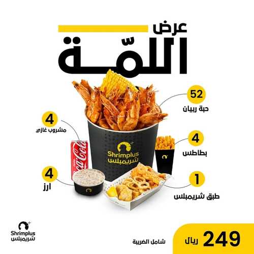 عروض مطعم شريمبلس اليوم 9 نوفمبر 2023 مـ الموافق 25 ربيع الآخر 1445 هـ عرض اللمة 2 عروض مطعم شريمبلس