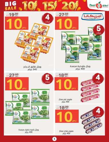 عروض نوري الأسبوعية 12 نوفمبر 2023 الموافق 24 ربيع الثاني 1445 أقوى عروض 10& 20 ريال 6 6321291761