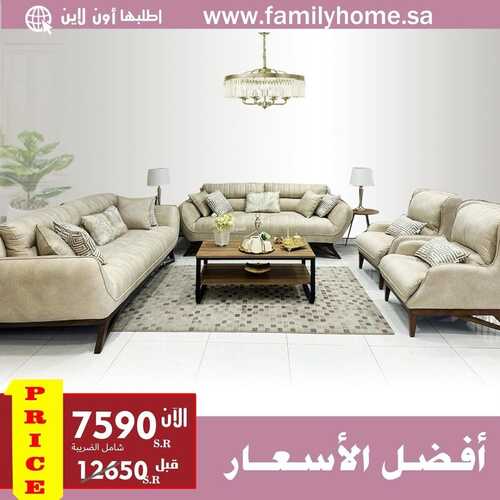 عروض فاميلي هوم للمفروشات الرياض اليوم 12 نوفمبر 2023 الموافق 28 ربيع الثاني 1445 أفضل الأسعار 2 كذلك عروض