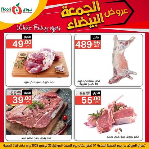 عروض نوري اليوم 24 نوفمبر 2023 الموافق 10 جمادى الأولى 1445 عروض الجمعة البيضاء 10 كذلك عروض نوري