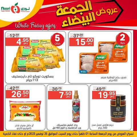 عروض نوري اليوم 24 نوفمبر 2023 الموافق 10 جمادى الأولى 1445 عروض الجمعة البيضاء 11 كذلك عروض نوري