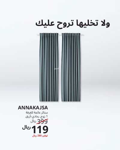 عروض ايكيا للمفروشات الرياض اليوم 29 نوفمبر 2023 الموافق 15 جمادى الأولى 1445 عرض اليوم 3 كذلك عروض ايكيا للمفروشات