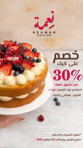 عروض حلويات نعمة اليوم 27 نوفمبر 2023 مـ الموافق 13 جمادى الأول 1445 هـ خصم 30% 5 عروض حلويات نعمة