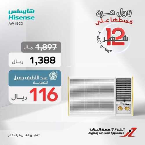 عروض الزقزوق اليوم 9 نوفمبر 2023 الموافق 25 ربيع الآخر 1445 هـ قسطها على 12 شهر 4 عروض الزقزوق