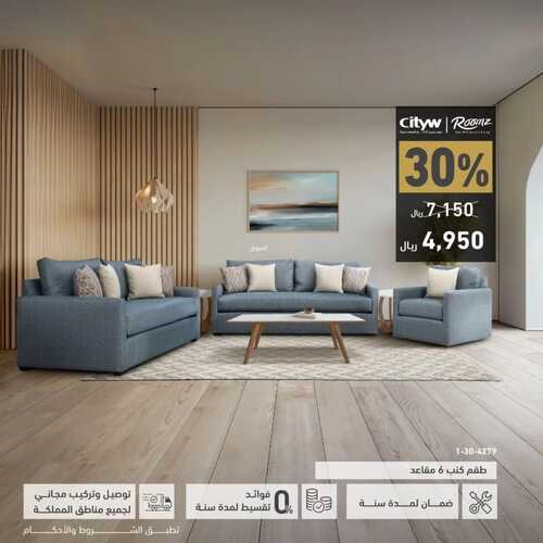 عروض رومز للمفروشات الرياض اليوم 8 نوفمبر 2023 الموافق 24 ربيع الثاني 1445 جلسات مميزة بخصم لا يفوتك 2 كذلك عروض
