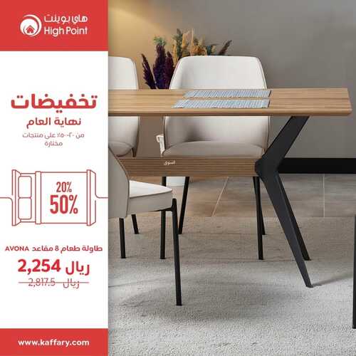 عروض هاي بوينت للمفروشات الرياض اليوم 12 نوفمبر 2023 الموافق 28 ربيع الثاني 1445 تخفيضات نهاية العام 3 كذلك عروض