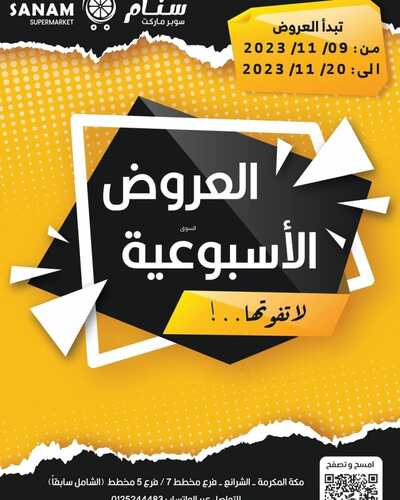 عروض سنام سوبر ماركت اليوم 17 نوفمبر 2023 الموافق 3 جمادى الأول 1445 هـ العروض الأسبوعية 5 عروض سنام سوبر ماركت