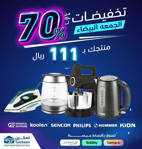 عروض تمكين الأسبوعية 19 نوفمبر 2023 الموافق 5 جمادى الأول 1445 هـ تخفيضات الجمعة البيضاء 5 عروض تمكين