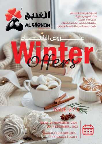 عروض أسواق الغنيم الأسبوعية 30 نوفمبر 2023 الموافق 16 جمادى الأول 1445 هـ عروض الشتاء 2 6705205337