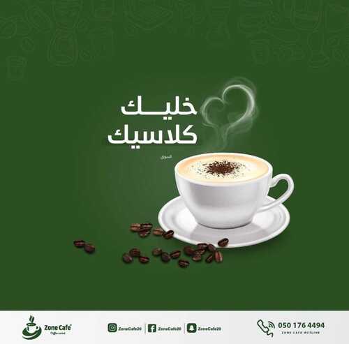 عروض زون كافيه اليوم 29 نوفمبر 2023 الموافق 14 جمادى الأولى 1445 اختيارك الصح لقهوتك المفضلة 3 6767207021