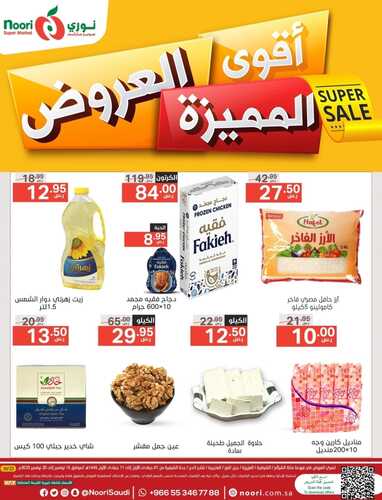 عروض نوري الأسبوعية 15 نوفمبر 2023 الموافق 1 جمادى الأولى 1445 أقوى العروض المميزة 2 6885913310