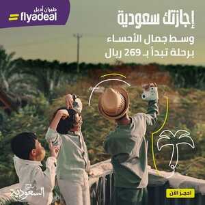 عروض طيران أديل السعودية اليوم 10 نوفمبر 2023 مـ الموافق 26 ربيع الآخر 1445 هـ 2 عروض طيران أديل