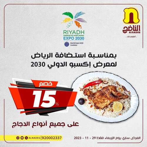 عروض مطعم الناضج اليوم 29 نوفمبر 2023 مـ الموافق 15 جمادى الأول 1445 هـ عرض بمناسبة معرض إكسبو 5 عروض مطعم الناضج